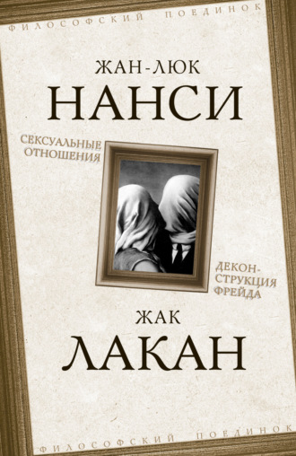 Жан-Люк Нанси. Сексуальные отношения. Деконструкция Фрейда
