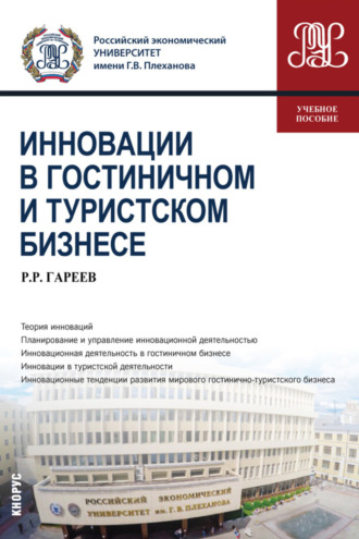 Роман Робертович Гареев. Инновации в гостиничном и туристском бизнесе. (Бакалавриат). Учебное пособие.