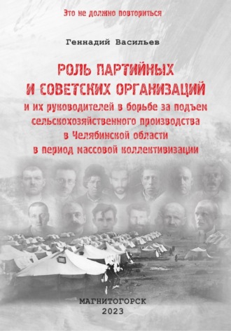 Геннадий Александрович Васильев. Роль партийных и советских организаций и их руководителей в борьбе за подъем сельскохозяйственного производства в Челябинской области в период массовой коллективизации