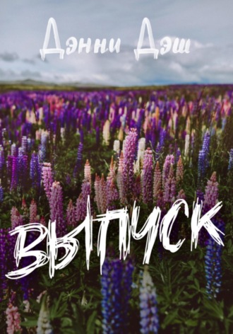 Дэнни Дэш. Выпуск