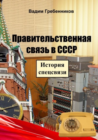 Правительственная связь в СССР. История спецсвязи. 