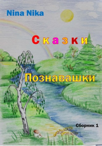 Nina Nika. Сказки-познавашки
