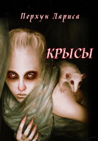 Крысы. 