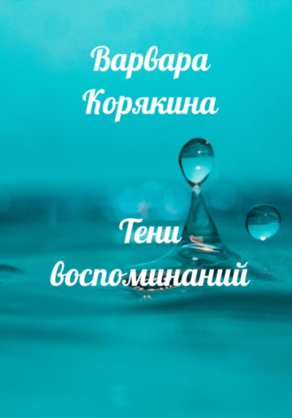 Тени воспоминаний. Новеллы о любви. 