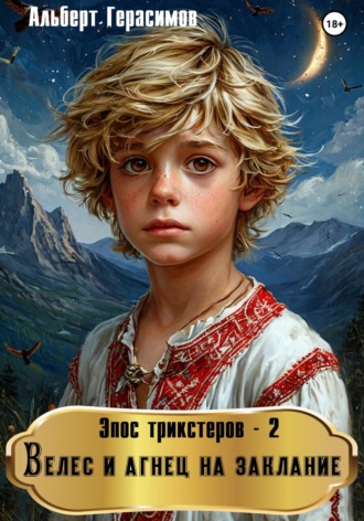Альберт Герасимов. Эпос трикстеров – 2. Велес и агнец на заклание