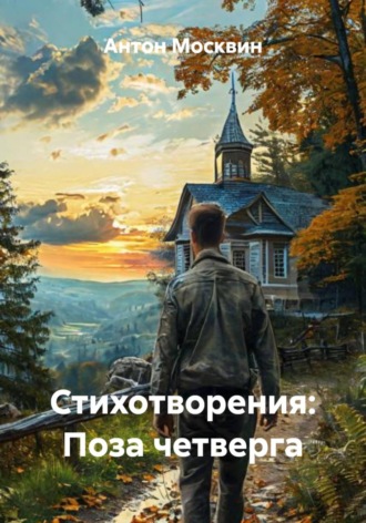 Стихотворения: Поза четверга. 