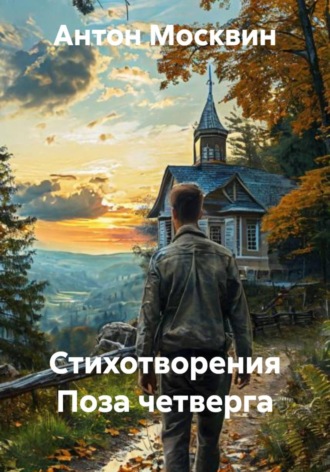 Антон Сергеевич Москвин. Стихотворения Поза четверга