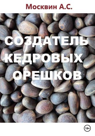 Создатель кедровых орешков. 