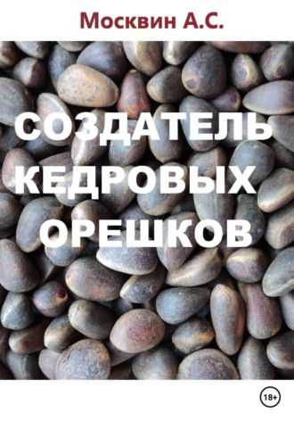 Создатель кедровых орешков. 