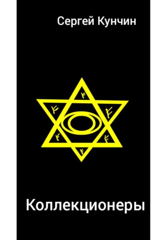 Сергей Николаевич Кунчин. Коллекционеры