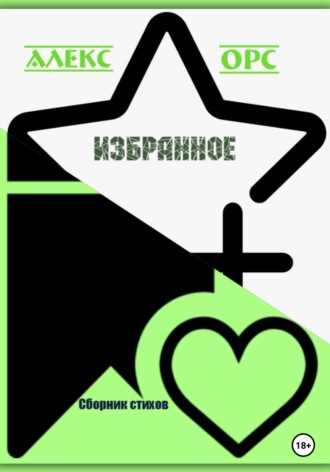 Алекс Орс. Избранное