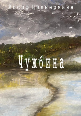 Чужбина. 