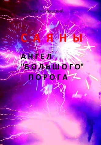 Саяны. Ангел «Большого» порога. 