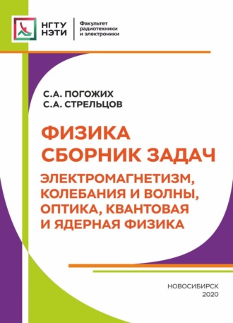 Физика. Сборник задач. Электромагнетизм, колебания и волны, оптика, квантовая и ядерная физика. С. А. Погожих