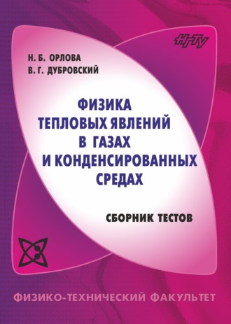 Физика тепловых явлений в газах и конденсированных средах. Сборник тестов. 