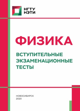 Физика. Вступительные экзаменационные тесты. Н. Ю. Петров