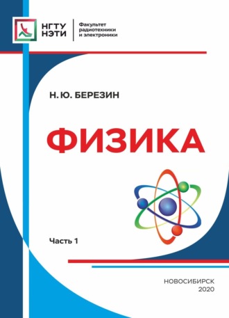 Физика. Часть 1. 