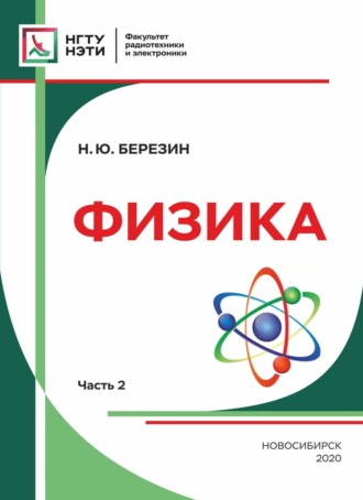 Физика. Часть 2. 
