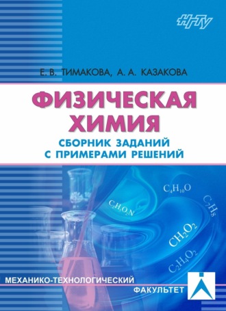 А. А. Казакова. Физическая химия. Электрохимические системы