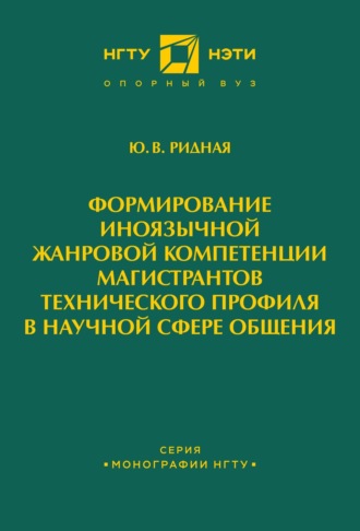 Формирование иноязычной жанровой компетенции магистрантов технического профиля в научной сфере общения. Ю. В. Ридная