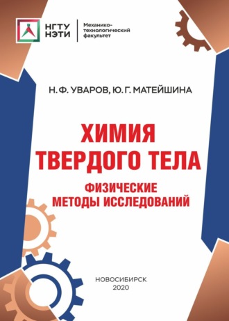 Химия твердого тела. Физические методы исследований. Н. Ф. Уваров
