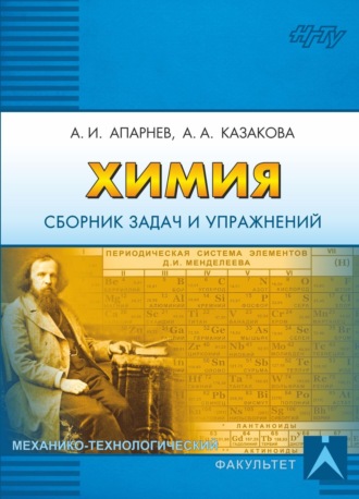 А. И. Апарнев. Химия. Сборник задач и упражнений