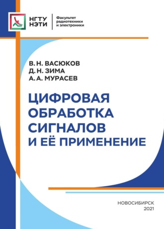 Цифровая обработка сигналов и её применение. 