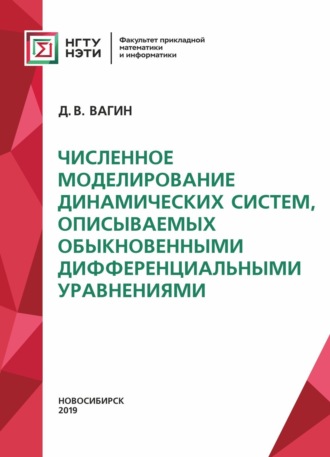 Численное моделирование динамических систем, описываемых обыкновенными дифференциальными уравнениями. 