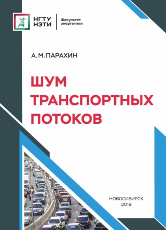 Шум транспортных потоков. 