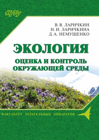 Д. А. Немущенко. Экология: оценка и контроль окружающей среды