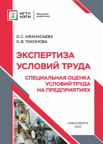Экспертиза условий труда. Специальная оценка условий труда на предприятиях. О. С. Афанасьева