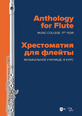 Группа авторов. Хрестоматия для флейты. Музыкальное училище. III курс. Ноты