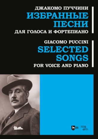 Джакомо Пуччини. Избранные песни. Для голоса и фортепиано. Ноты