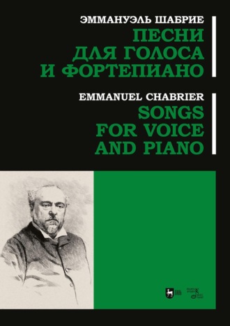 Эммануэль Шабрие. Песни для голоса и фортепиано. Ноты
