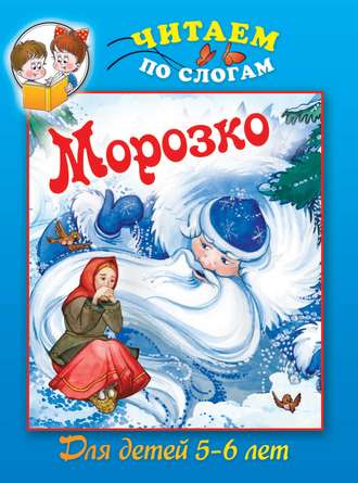 Морозко. Группа авторов