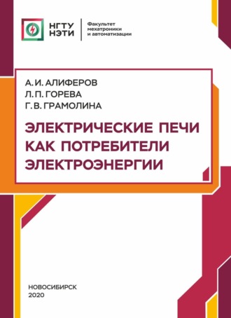 Электрические печи как потребители электроэнергии. 