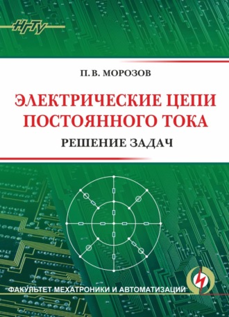 Электрические цепи постоянного тока. Решение задач. 
