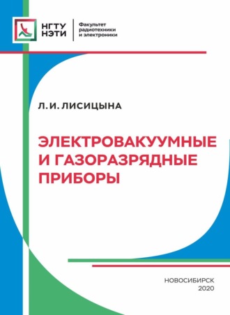 Электровакуумные и газоразрядные приборы. 