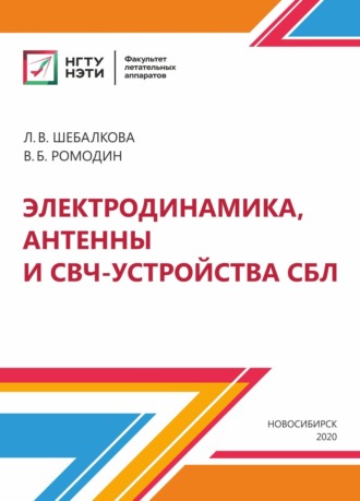 Электродинамика, антенны и СВЧ-устройства СБЛ. В. Б. Ромодин