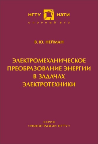 В. Ю. Нейман. Электромеханическое преобразование энергии в задачах электротехники