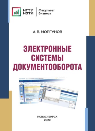 А. В. Моргунов. Электронные системы документооборота