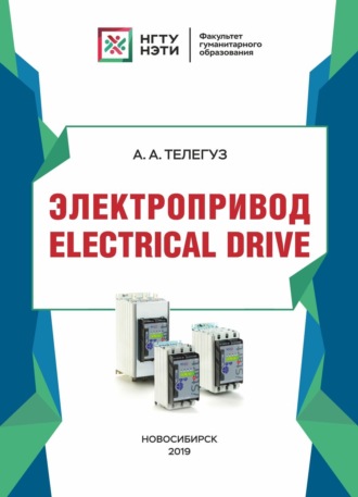 Электропривод / Electrical drive. А. А. Телегуз