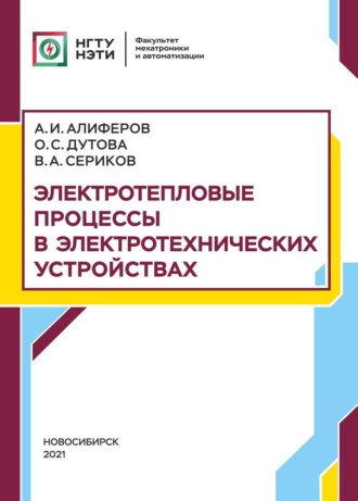 Электротепловые процессы в электротехнических устройствах. 