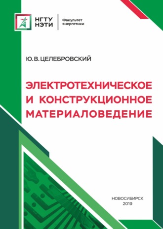 Электротехническое и конструкционное материаловедение. 