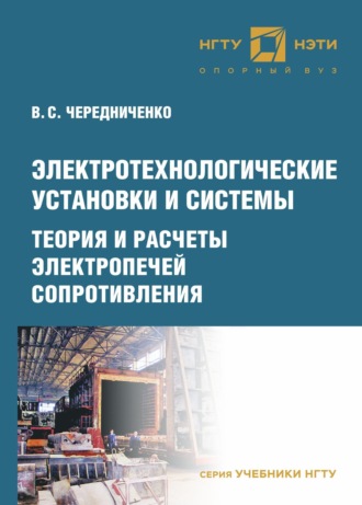 В. С. Чередниченко. Электротехнологические установки и системы. Теория и расчеты электропечей сопротивления