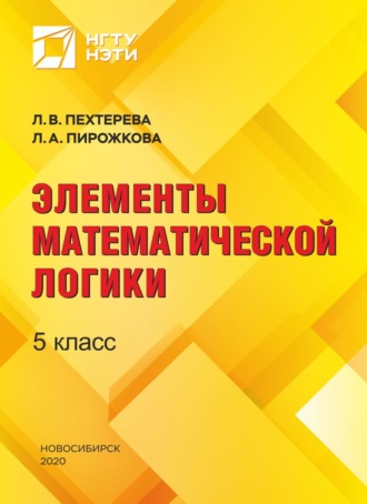 Л. В. Пехтерева. Элементы математической логики. 5 класс