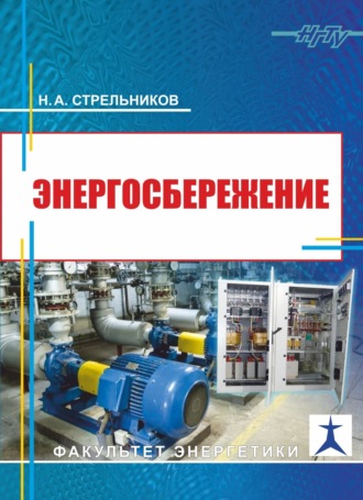 Энергосбережение. 