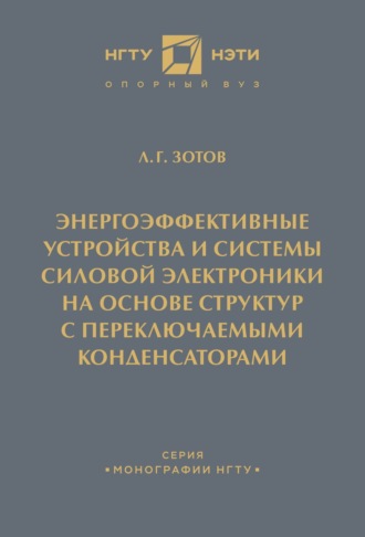 Л. Г. Зотов. Энергоэффективные устройства и системы силовой электроники на основе структур с переключаемыми конденсаторами
