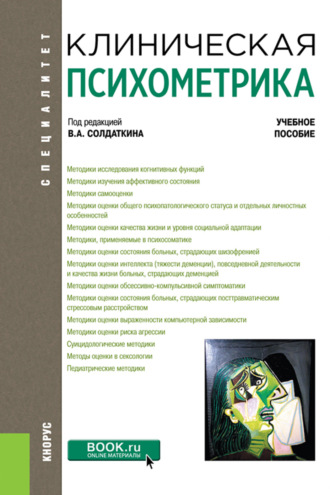 Виктор Александрович Солдаткин. Клиническая психометрика. (Ординатура, Специалитет). Учебное пособие.