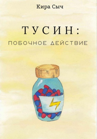 Тусин: побочное действие. Кира Сыч